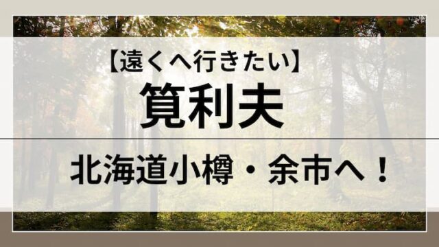 遠くへ行きたい　筧利夫　アイキャッチ